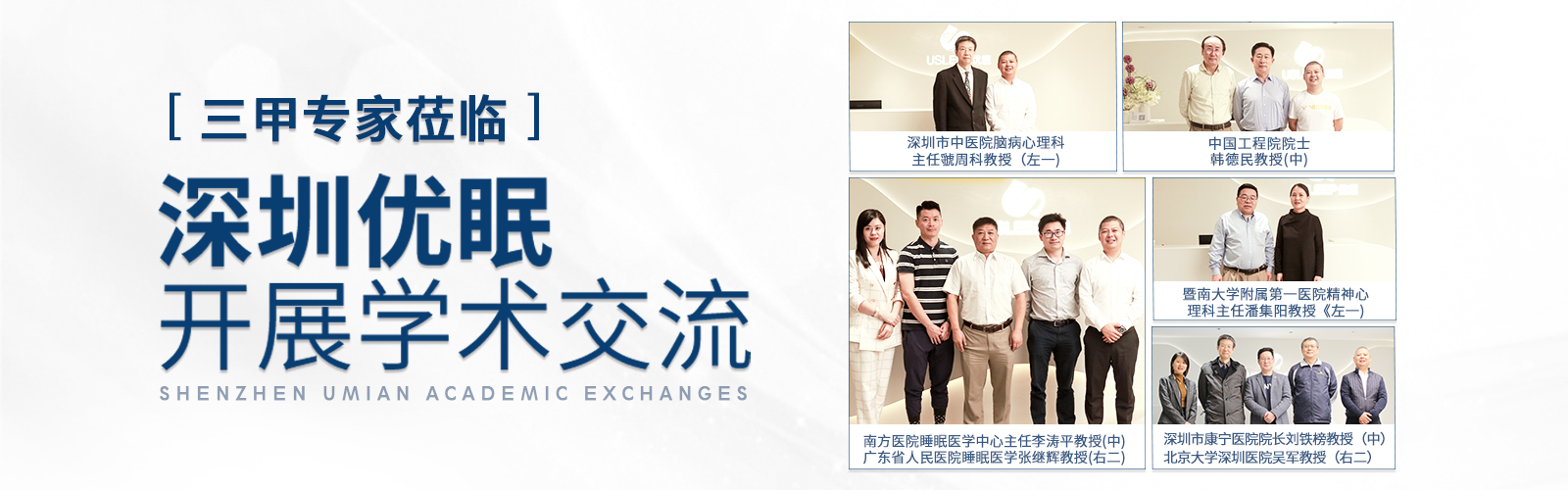 三甲名医莅临 深圳优眠临床心理开展学术交流