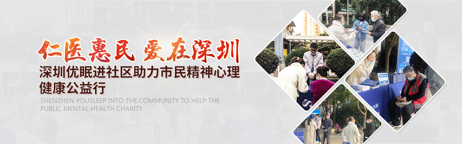 深圳优眠进社区助理市民精神心理健康公益行