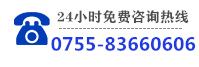 电话：0755-83660606