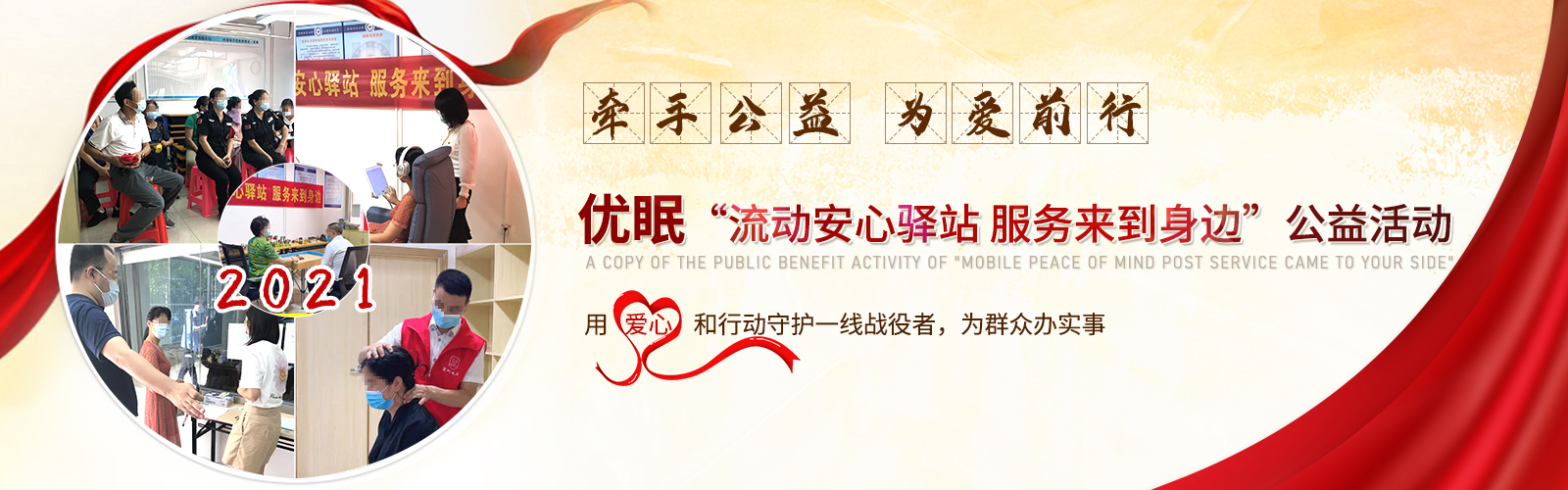 优眠公益